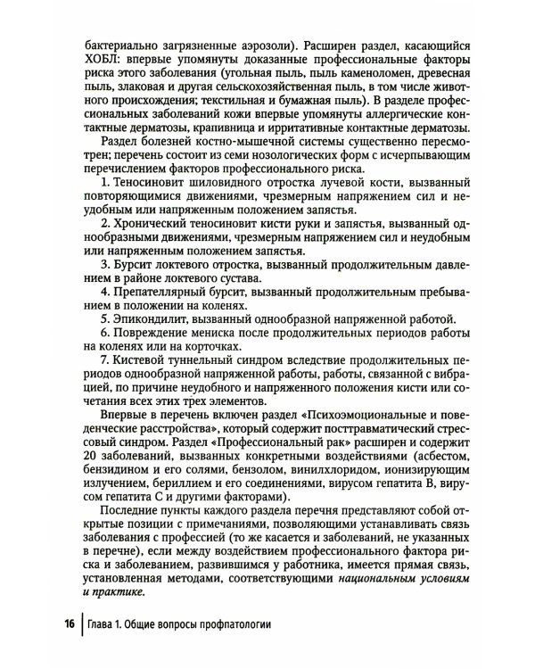 Профпатология в вопросах и ответах: руководство для врачей