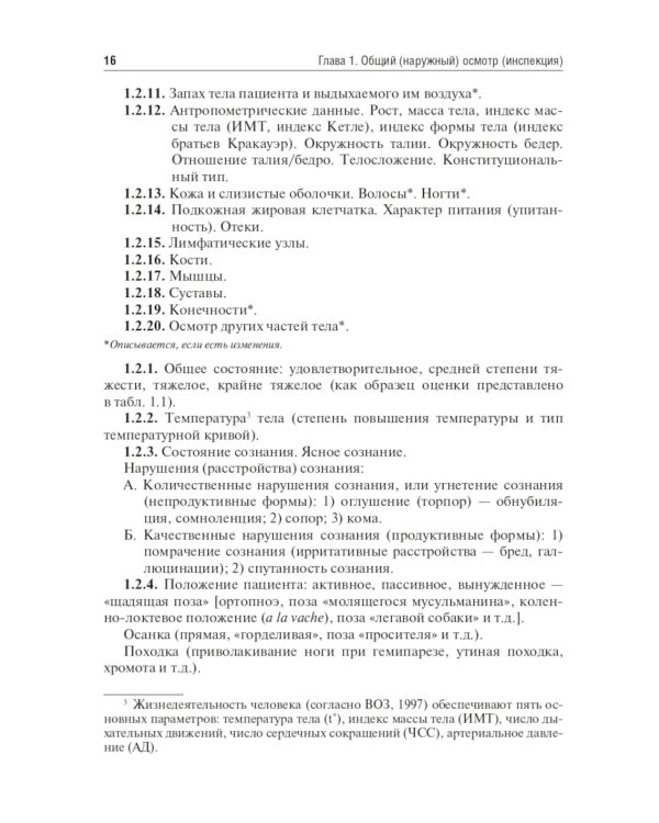 Физические методы исследования пациента: Учебное пособие