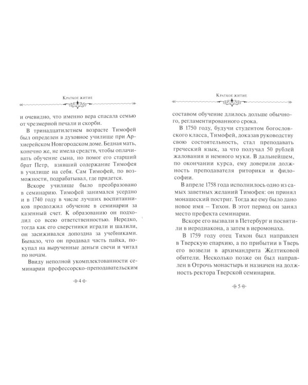 Истинное счастье. По творениям святителя Тихона Задонского
