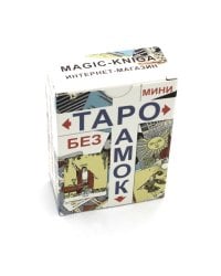 Таро без рамок (мини 78 карт + инструкция. Арт: 47777.)