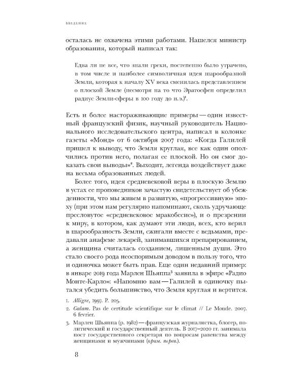 Земля плоская: Генеалогия ложной идеи