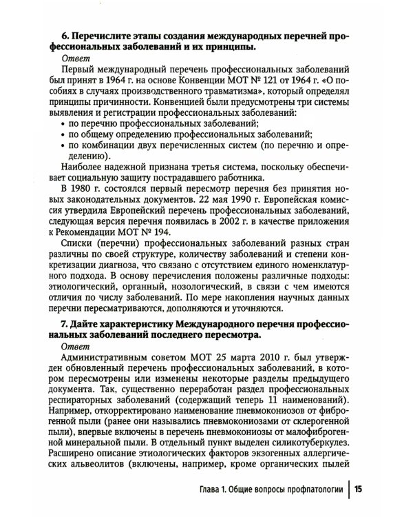 Профпатология в вопросах и ответах: руководство для врачей