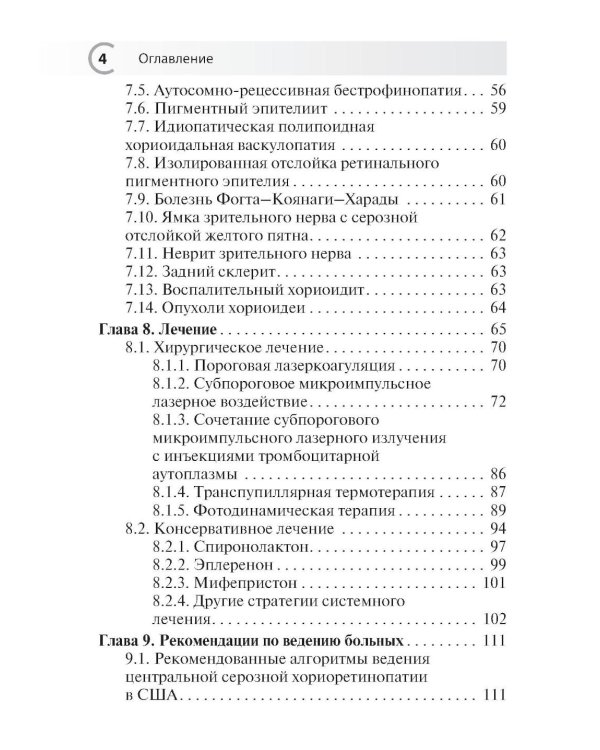 Центральная серозная хориоретинопатия