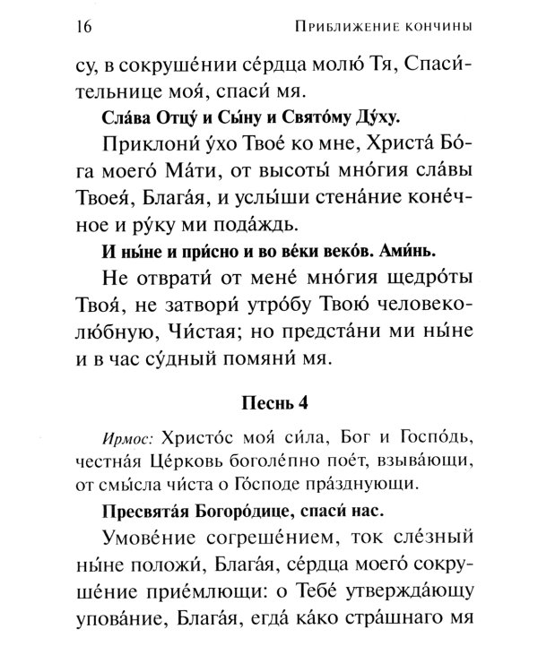 Псалтирь чтомая по усопшим. Каноны, молитвы, лития и панихида