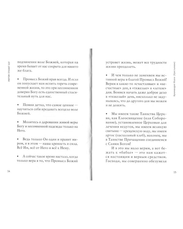 Миром правит Бог: старцы Псково-Печерского монастыря о Промысле Божием. 2-е изд