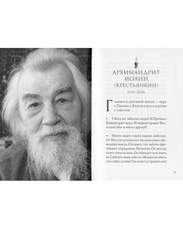 Миром правит Бог: старцы Псково-Печерского монастыря о Промысле Божием. 2-е изд