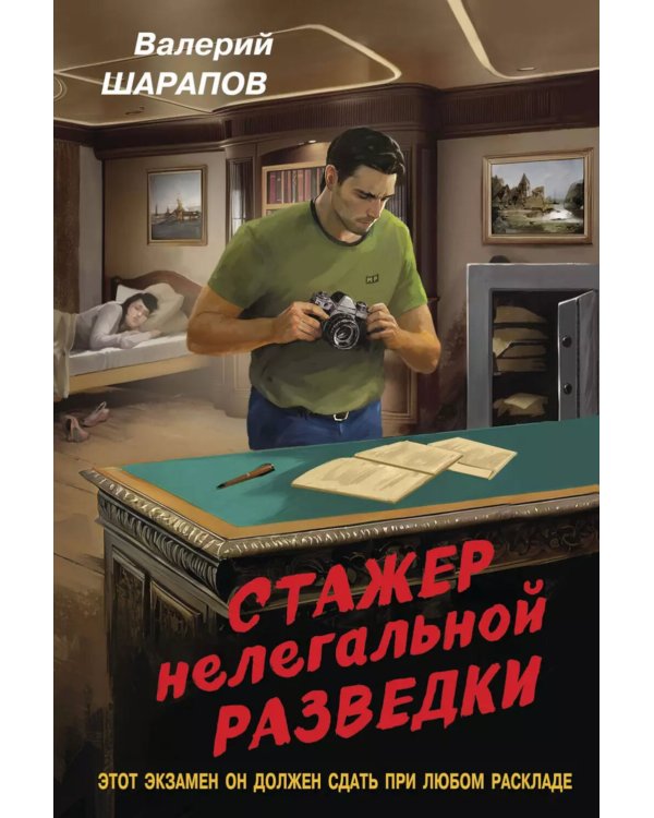 Стажер нелегальной разведки