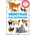 Животные и их детеныши. Книга для самых маленьких