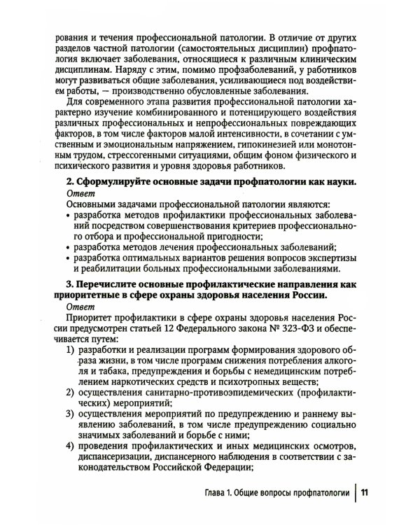 Профпатология в вопросах и ответах: руководство для врачей
