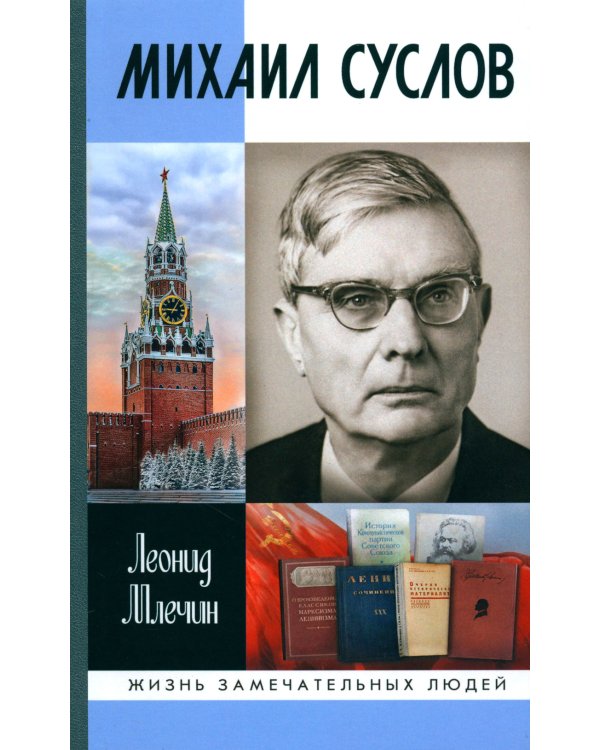 ЖЗЛ. Михаил Суслов
