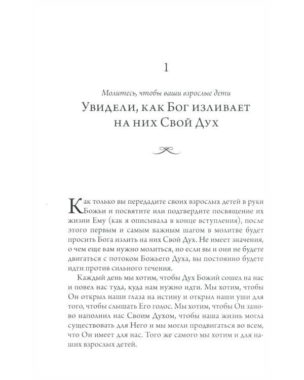 Сила молитвы за своих взрослых детей