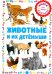 Животные и их детеныши. Книга для самых маленьких