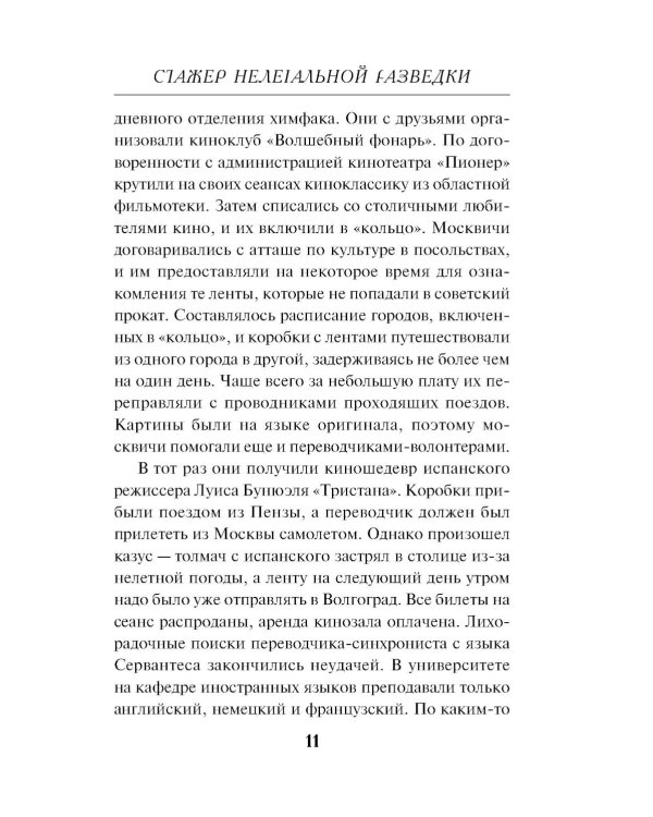 Стажер нелегальной разведки