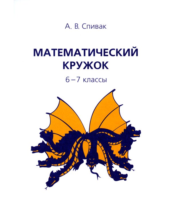 Математический кружок. 6-7 кл. 12-е изд., стер