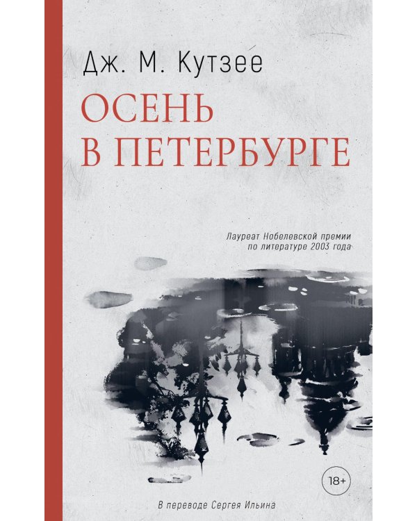 Осень в Петербурге