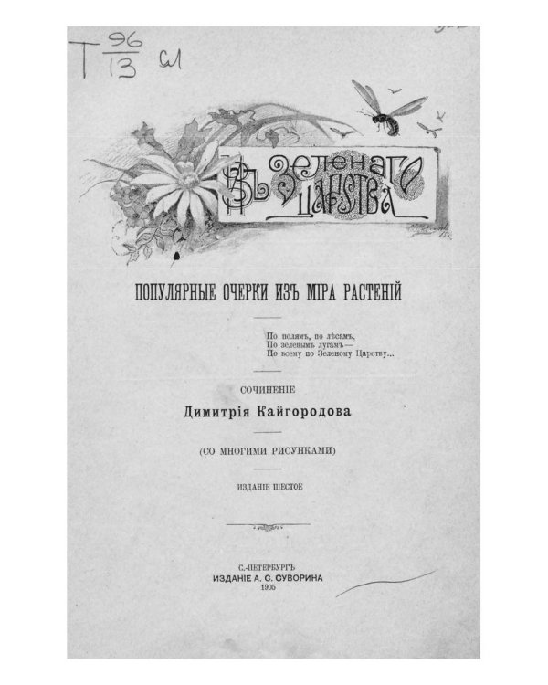 Из зеленого царства (репринтное издание)