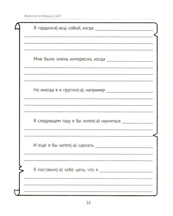 Вместе в Новый год! Психологические задания для детей и родителей в ожидании праздника