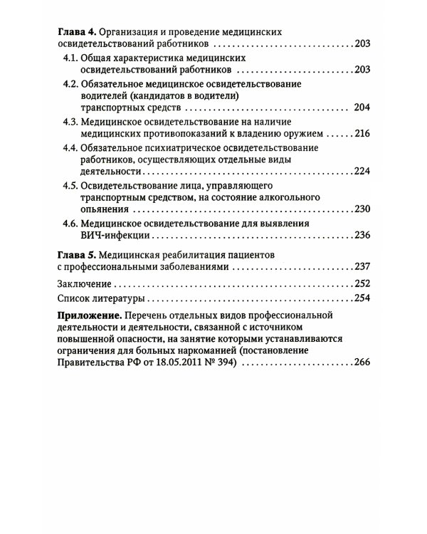 Профпатология в вопросах и ответах: руководство для врачей