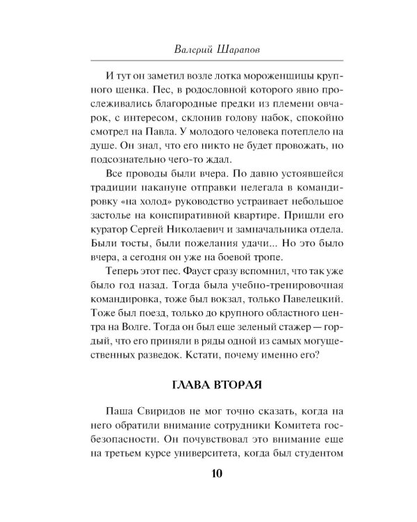 Стажер нелегальной разведки