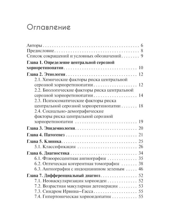 Центральная серозная хориоретинопатия