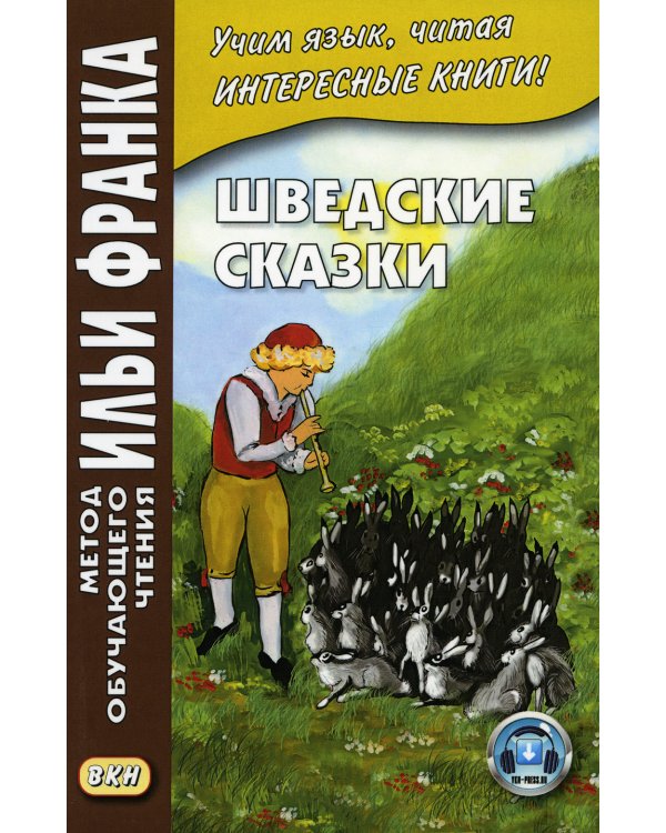 Шведские сказки = Svenska sagor