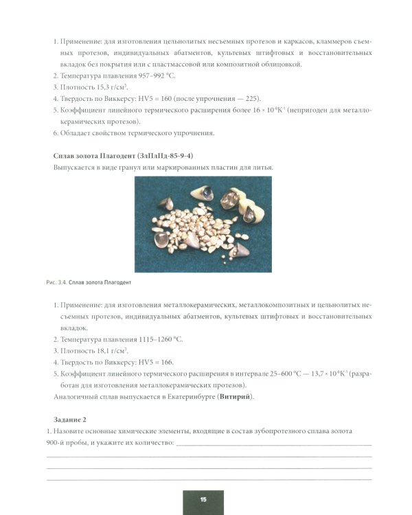 Материаловедение в ортопедической стоматологии. Пропедевтика стоматологических заболеваний. Рабочая тетрадь для самостоятельной подготовки студентов