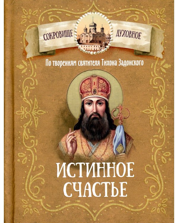 Истинное счастье. По творениям святителя Тихона Задонского