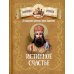 Истинное счастье. По творениям святителя Тихона Задонского