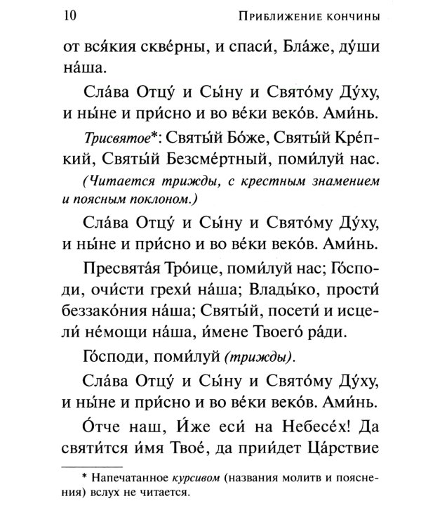 Псалтирь чтомая по усопшим. Каноны, молитвы, лития и панихида