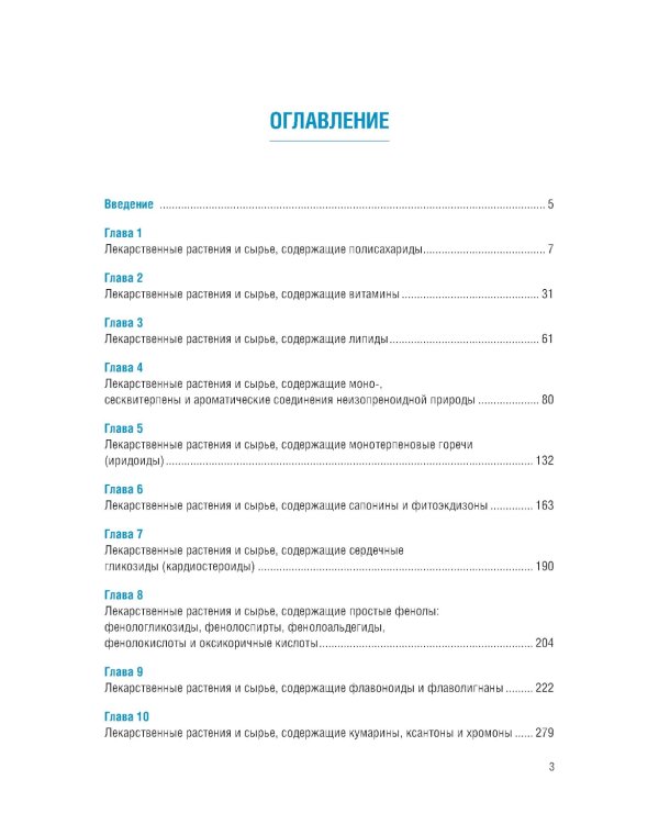 Фармакогнозия. Специальная часть: Учебное пособие