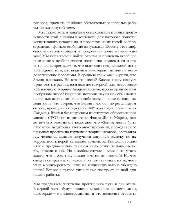 Земля плоская: Генеалогия ложной идеи