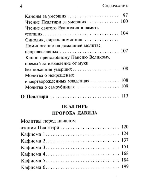Псалтирь чтомая по усопшим. Каноны, молитвы, лития и панихида