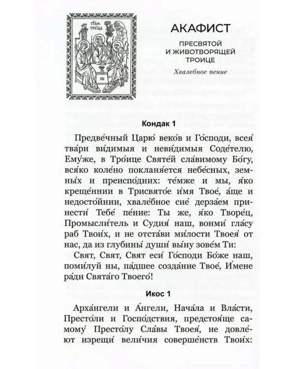 Акафистник для чтения в различных нуждах