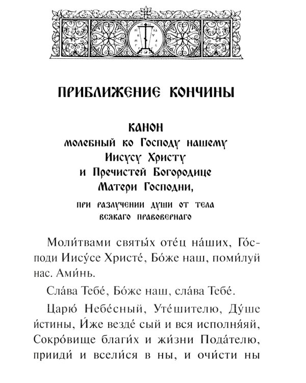Псалтирь чтомая по усопшим. Каноны, молитвы, лития и панихида
