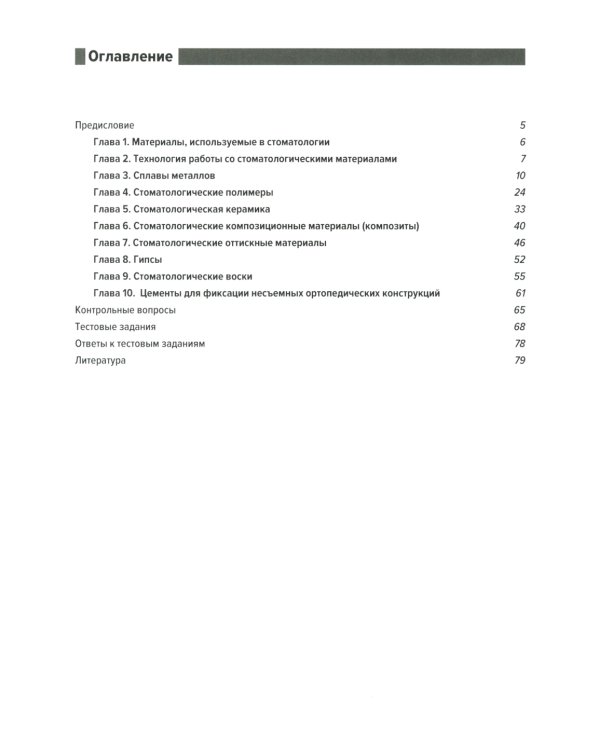 Материаловедение в ортопедической стоматологии. Пропедевтика стоматологических заболеваний. Рабочая тетрадь для самостоятельной подготовки студентов