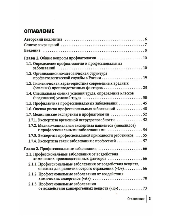 Профпатология в вопросах и ответах: руководство для врачей