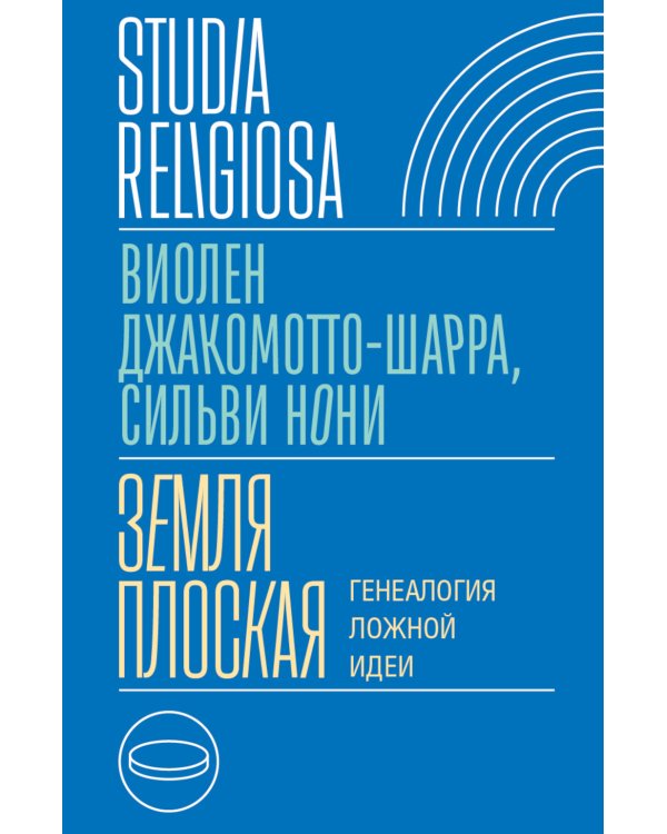 Земля плоская: Генеалогия ложной идеи