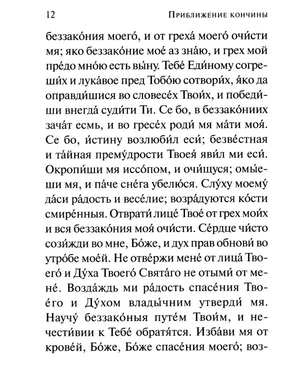Псалтирь чтомая по усопшим. Каноны, молитвы, лития и панихида