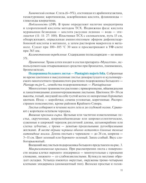 Фармакогнозия. Специальная часть: Учебное пособие