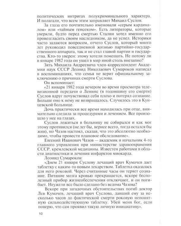 ЖЗЛ. Михаил Суслов