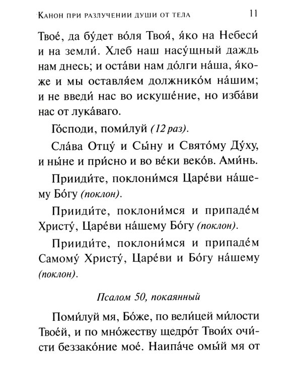 Псалтирь чтомая по усопшим. Каноны, молитвы, лития и панихида