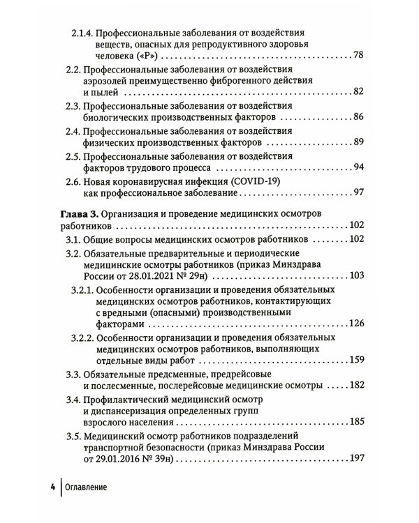 Профпатология в вопросах и ответах: руководство для врачей