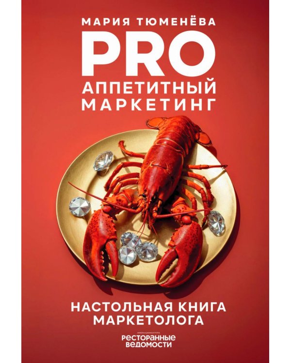 PRO Аппетитный маркетинг