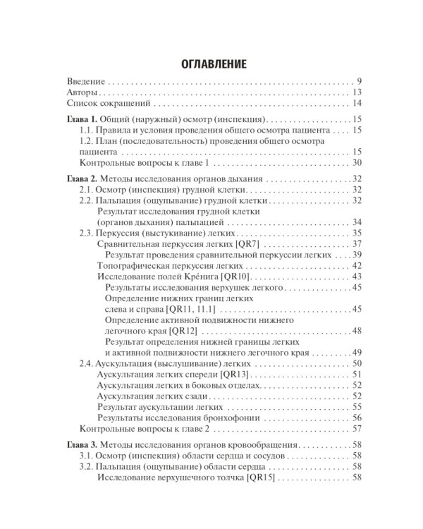 Физические методы исследования пациента: Учебное пособие