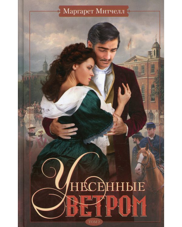 Унесенные ветром. Т. 2: роман