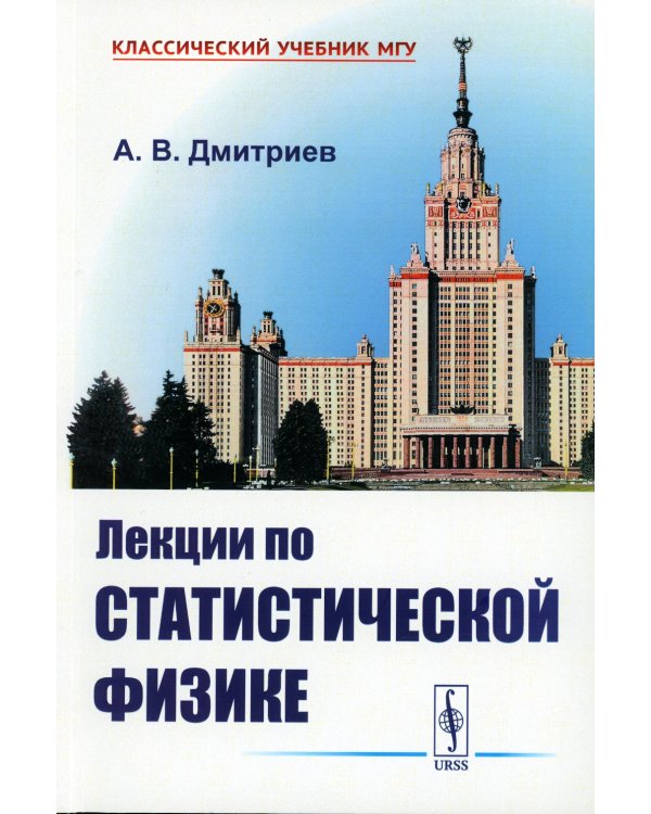 Лекции по статистической физике: Учебник (обл.)