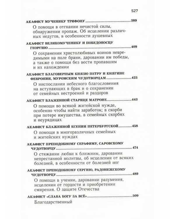 Акафистник для чтения в различных нуждах