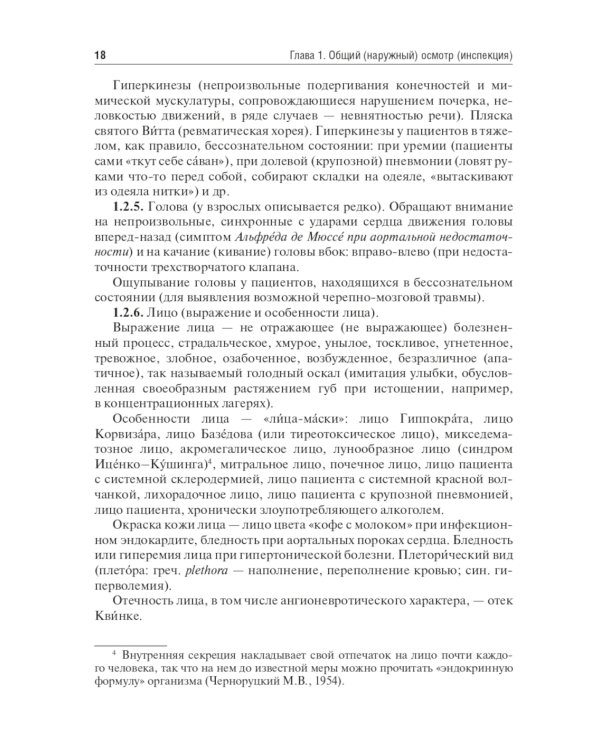 Физические методы исследования пациента: Учебное пособие