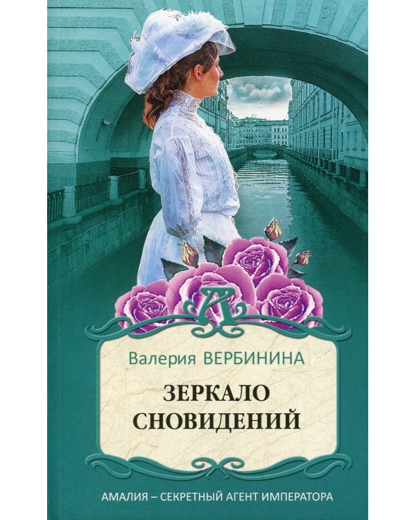 Зеркало сновидений: роман