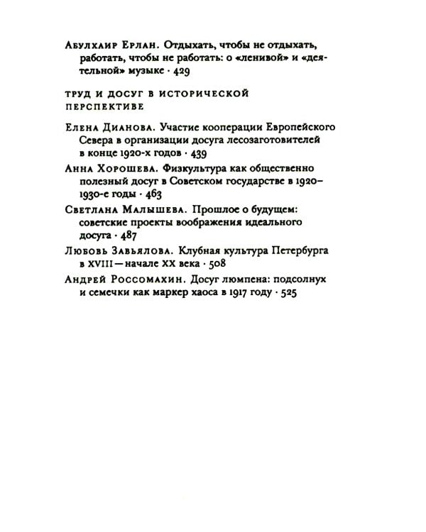 Труд и досуг. Альманах Центра исследований экономической культуры
